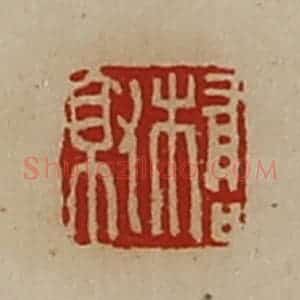 清代 陈介祺藏并辑 印谱《桥就》篆刻印章作品图片欣赏