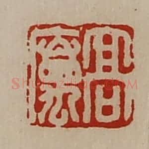 清代 陈介祺藏并辑 印谱《高属》篆刻印章作品图片欣赏