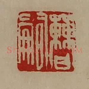 清代 陈介祺藏并辑 印谱《曹嗣》篆刻印章作品图片欣赏