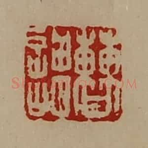 清代 陈介祺藏并辑 印谱《曹谓》篆刻印章作品图片欣赏