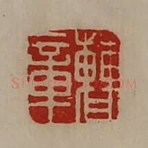 清代 陈介祺藏并辑 印谱《曹章》篆刻印章作品图片欣赏