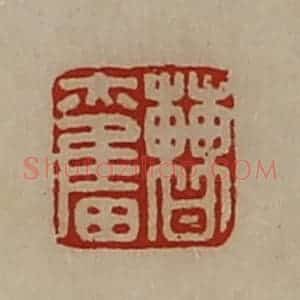 清代 陈介祺藏并辑 印谱《曹奋》篆刻印章作品图片欣赏