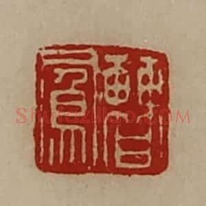 清代 陈介祺藏并辑 印谱《曹凤》篆刻印章作品图片欣赏