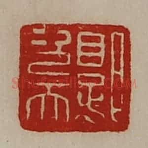 清代 陈介祺藏并辑 印谱《郭次天》篆刻印章作品图片欣赏