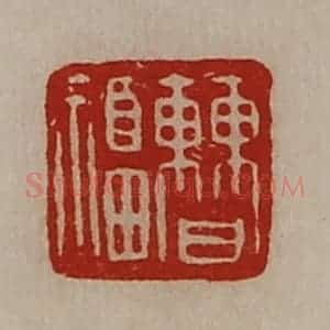 清代 陈介祺藏并辑 印谱《曹福》篆刻印章作品图片欣赏