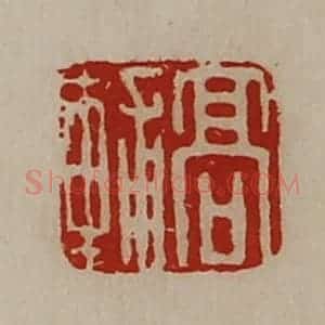 清代 陈介祺藏并辑 印谱《高辅》篆刻印章作品图片欣赏