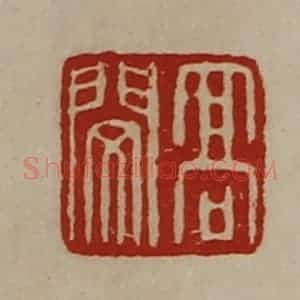 清代 陈介祺藏并辑 印谱《高闵》篆刻印章作品图片欣赏