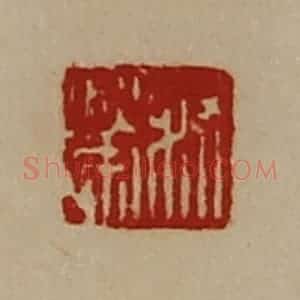 清代 陈介祺藏并辑 印谱《叔荣》篆刻印章作品图片欣赏