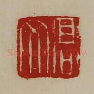 清代 陈介祺藏并辑 印谱《高文》篆刻印章作品图片欣赏