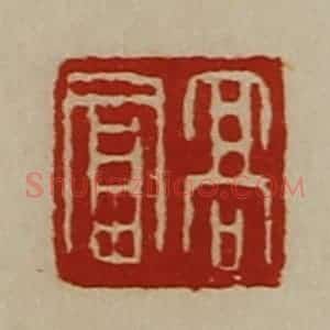 清代 陈介祺藏并辑 印谱《高富》篆刻印章作品图片欣赏