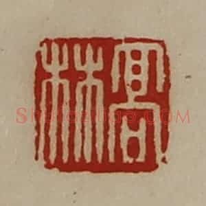 清代 陈介祺藏并辑 印谱《高林》篆刻印章作品图片欣赏