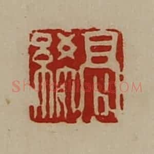 清代 陈介祺藏并辑 印谱《高絺》篆刻印章作品图片欣赏
