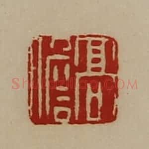 清代 陈介祺藏并辑 印谱《高儋》篆刻印章作品图片欣赏