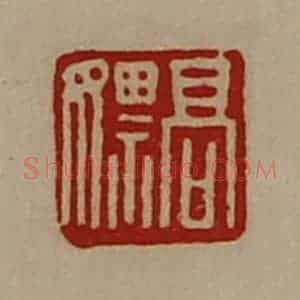 清代 陈介祺藏并辑 印谱《高嫖》篆刻印章作品图片欣赏