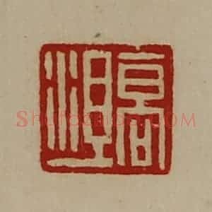 清代 陈介祺藏并辑 印谱《高沮》篆刻印章作品图片欣赏