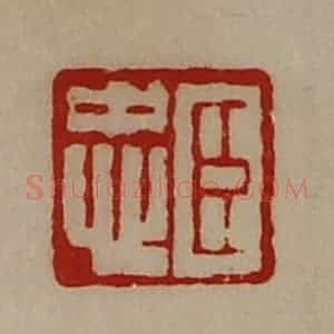 清代 陈介祺藏并辑 印谱《臣忠》篆刻印章作品图片欣赏