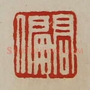 清代 陈介祺藏并辑 印谱《高偏》篆刻印章作品图片欣赏