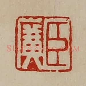 清代 陈介祺藏并辑 印谱《臣广》篆刻印章作品图片欣赏