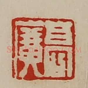 清代 陈介祺藏并辑 印谱《高广》篆刻印章作品图片欣赏