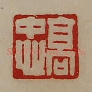 清代 陈介祺藏并辑 印谱《高忠》篆刻印章作品图片欣赏
