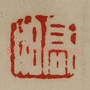 清代 陈介祺藏并辑 印谱《高伯》篆刻印章作品图片欣赏