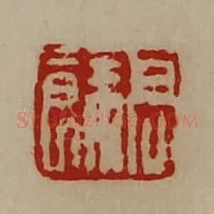 清代 陈介祺藏并辑 印谱《高余》篆刻印章作品图片欣赏