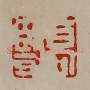 清代 陈介祺藏并辑 印谱《高竖》篆刻印章作品图片欣赏