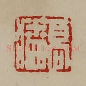 清代 陈介祺藏并辑 印谱《高潘》篆刻印章作品图片欣赏