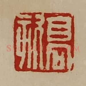 清代 陈介祺藏并辑 印谱《高欬》篆刻印章作品图片欣赏