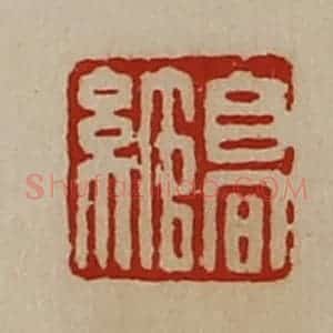 清代 陈介祺藏并辑 印谱《高绾》篆刻印章作品图片欣赏