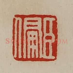 清代 陈介祺藏并辑 印谱《臣偏》篆刻印章作品图片欣赏