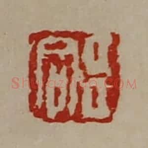 清代 陈介祺藏并辑 印谱《臣同》篆刻印章作品图片欣赏