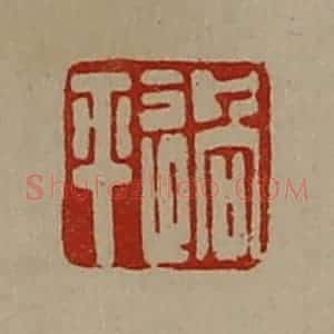 清代 陈介祺藏并辑 印谱《过平》篆刻印章作品图片欣赏