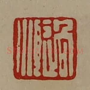 清代 陈介祺藏并辑 印谱《过顺》篆刻印章作品图片欣赏