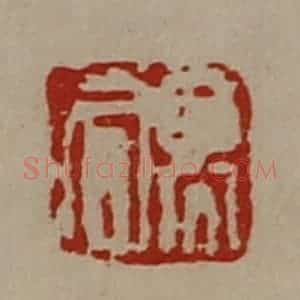 清代 陈介祺藏并辑 印谱《高同》篆刻印章作品图片欣赏