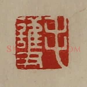 清代 陈介祺藏并辑 印谱《毛护》篆刻印章作品图片欣赏