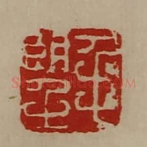 清代 陈介祺藏并辑 印谱《毛望》篆刻印章作品图片欣赏