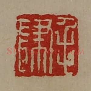 清代 陈介祺藏并辑 印谱《毛肆》篆刻印章作品图片欣赏