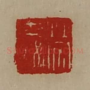 清代 陈介祺藏并辑 印谱《劳舜》篆刻印章作品图片欣赏