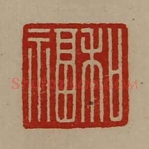 清代 陈介祺藏并辑 印谱《和福》篆刻印章作品图片欣赏