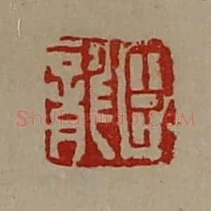 清代 陈介祺藏并辑 印谱《臣龙》篆刻印章作品图片欣赏