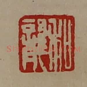 清代 陈介祺藏并辑 印谱《和龙》篆刻印章作品图片欣赏