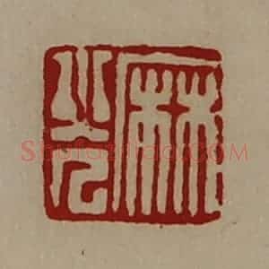 清代 陈介祺藏并辑 印谱《麻光》篆刻印章作品图片欣赏