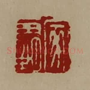 清代 陈介祺藏并辑 印谱《家霸》篆刻印章作品图片欣赏