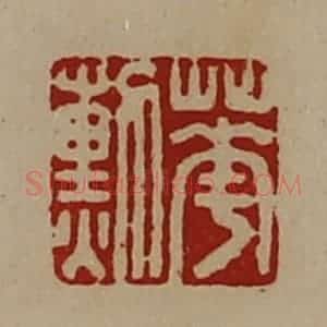 清代 陈介祺藏并辑 印谱《华勲》篆刻印章作品图片欣赏