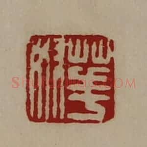 清代 陈介祺藏并辑 印谱《华奴》篆刻印章作品图片欣赏