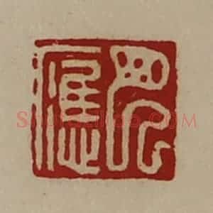 清代 陈介祺藏并辑 印谱《巴应》篆刻印章作品图片欣赏