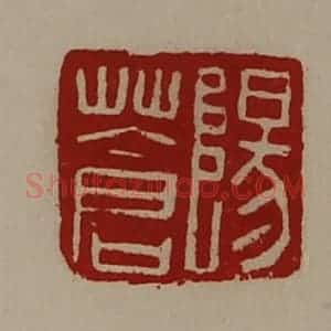 清代 陈介祺藏并辑 印谱《阳苍》篆刻印章作品图片欣赏