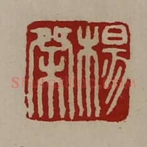 清代 陈介祺藏并辑 印谱《杨桀》篆刻印章作品图片欣赏