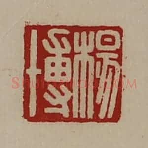 清代 陈介祺藏并辑 印谱《杨博》篆刻印章作品图片欣赏